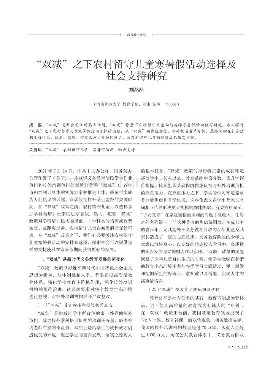 “双减”之下农村留守儿童寒暑假活动选择及社会支持研究.pdf_第1页