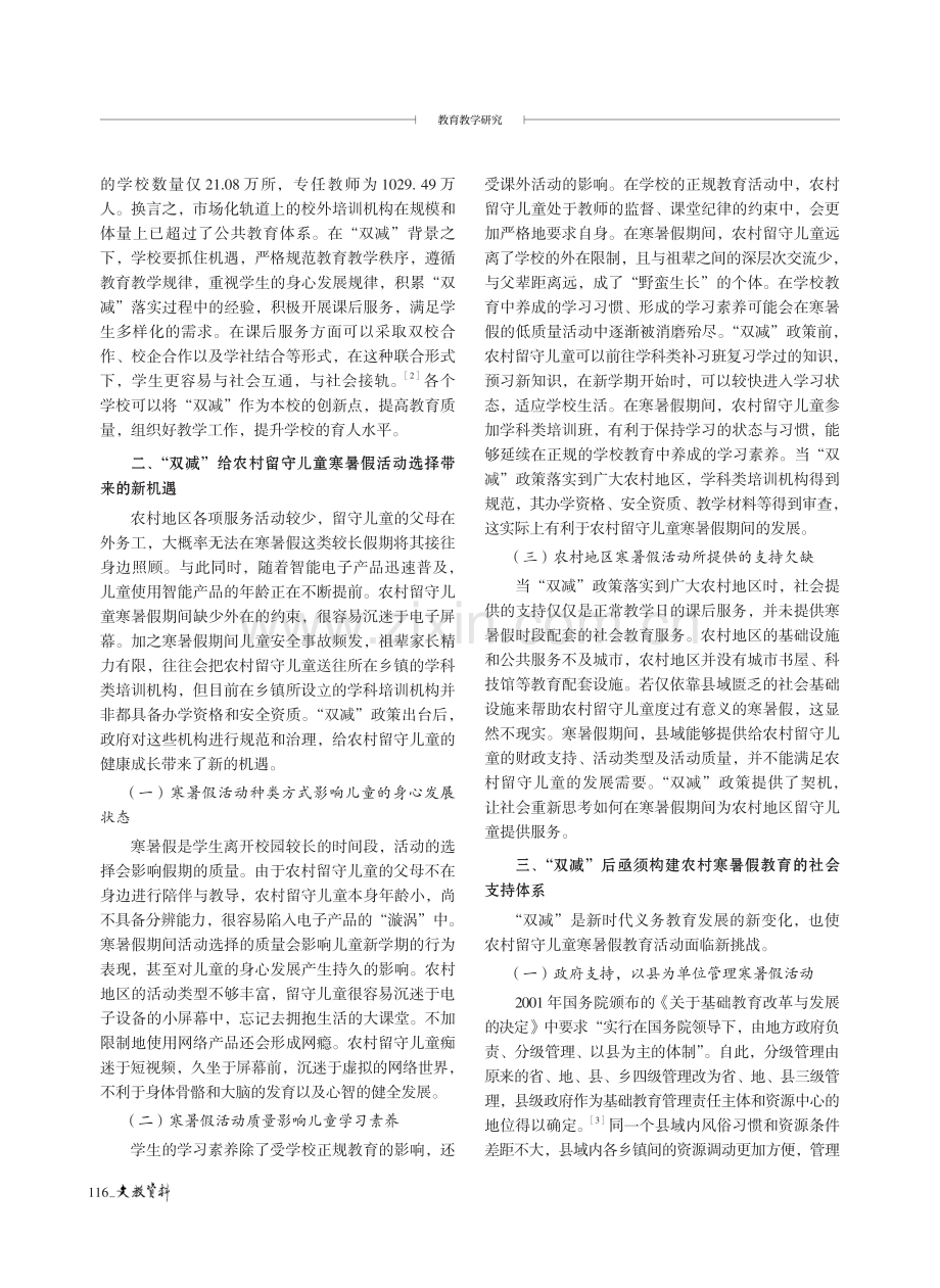 “双减”之下农村留守儿童寒暑假活动选择及社会支持研究.pdf_第2页