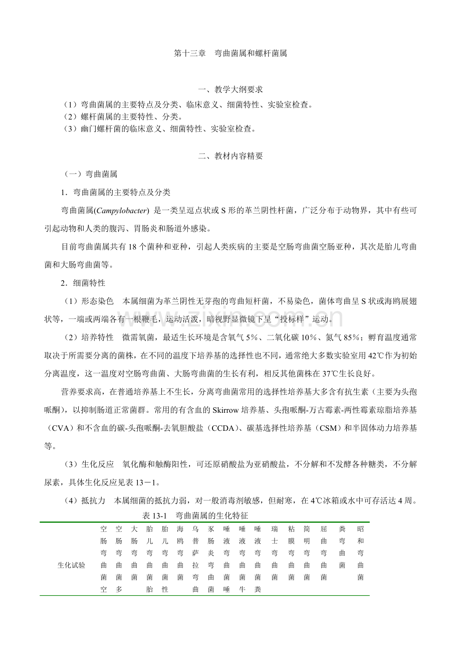 上海交大网络课程检验微生物讲义4.doc_第1页