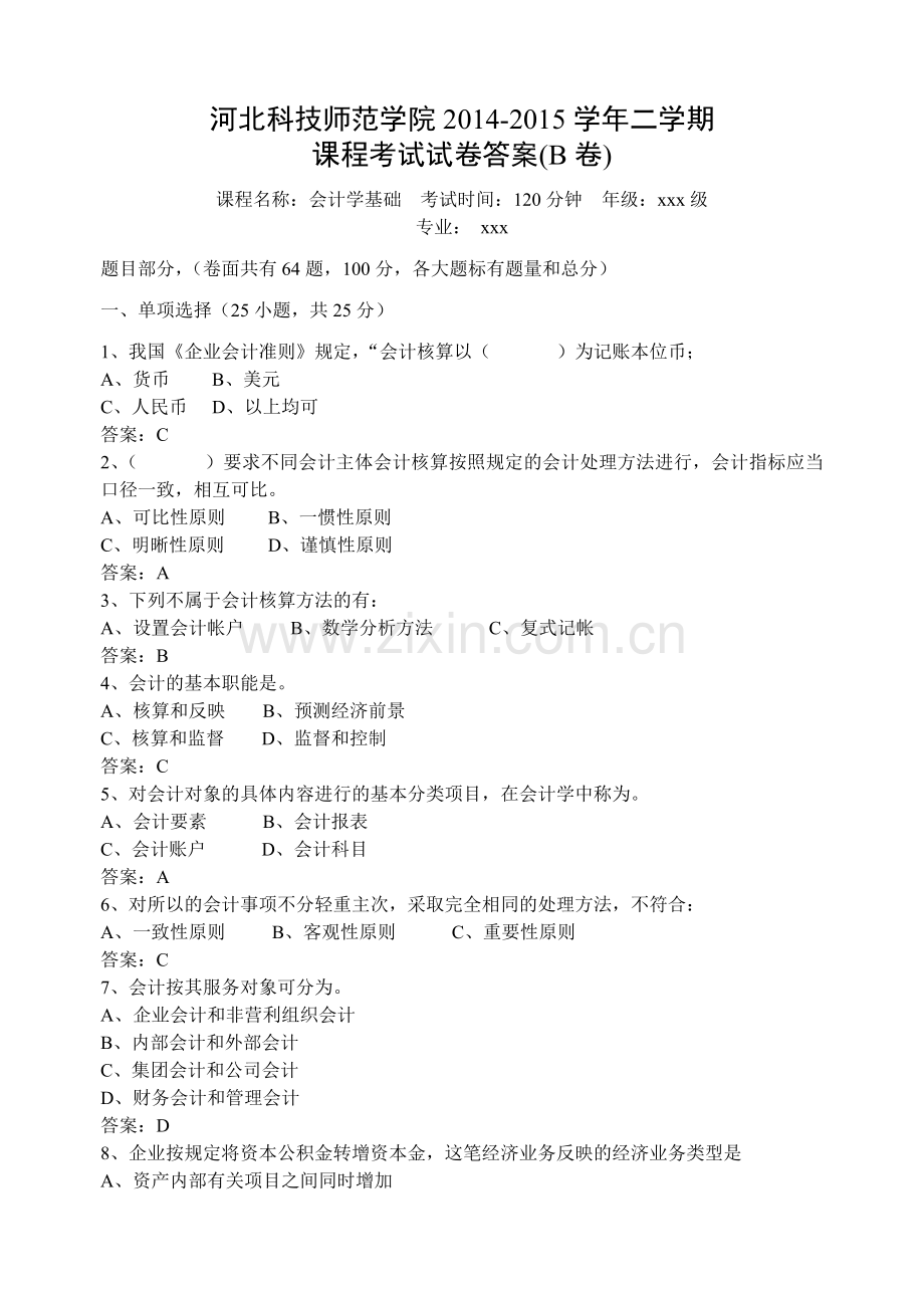 2014二学期会计学基础期末考试试卷B卷答案.doc_第1页