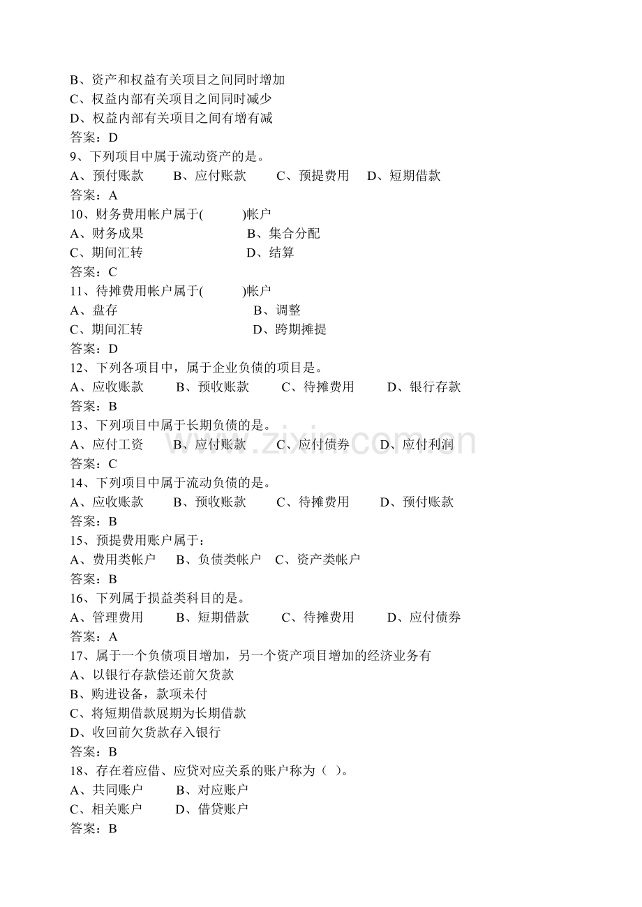 2014二学期会计学基础期末考试试卷B卷答案.doc_第2页