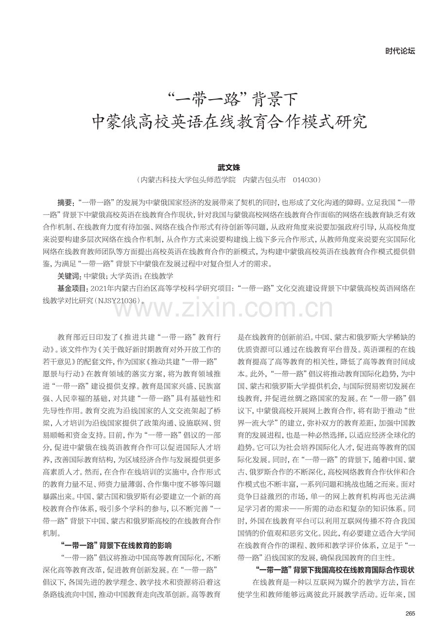 “一带一路”背景下 中蒙俄高校英语在线教育合作模式研究.pdf_第1页