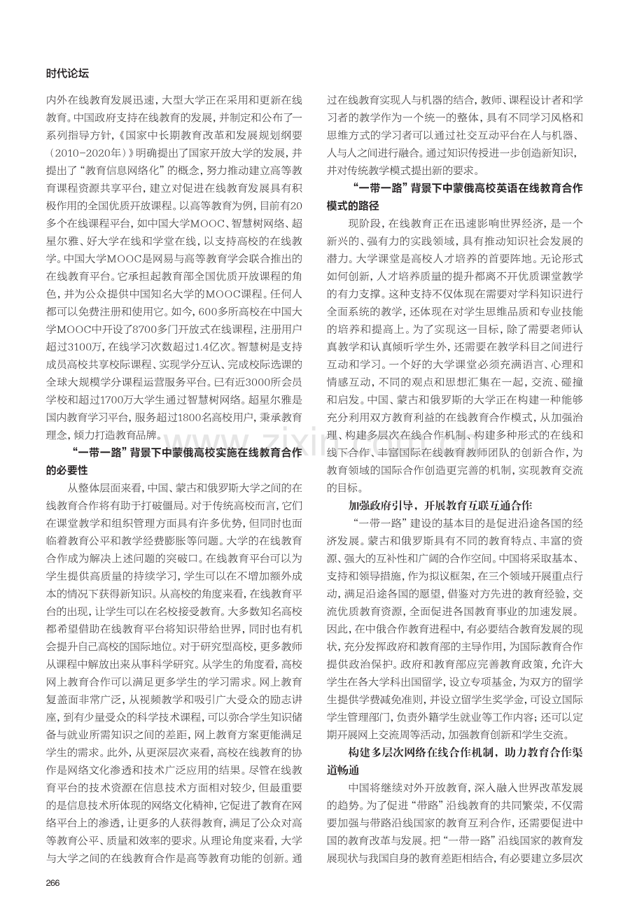 “一带一路”背景下 中蒙俄高校英语在线教育合作模式研究.pdf_第2页