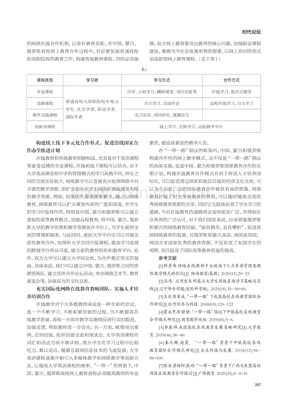 “一带一路”背景下 中蒙俄高校英语在线教育合作模式研究.pdf_第3页