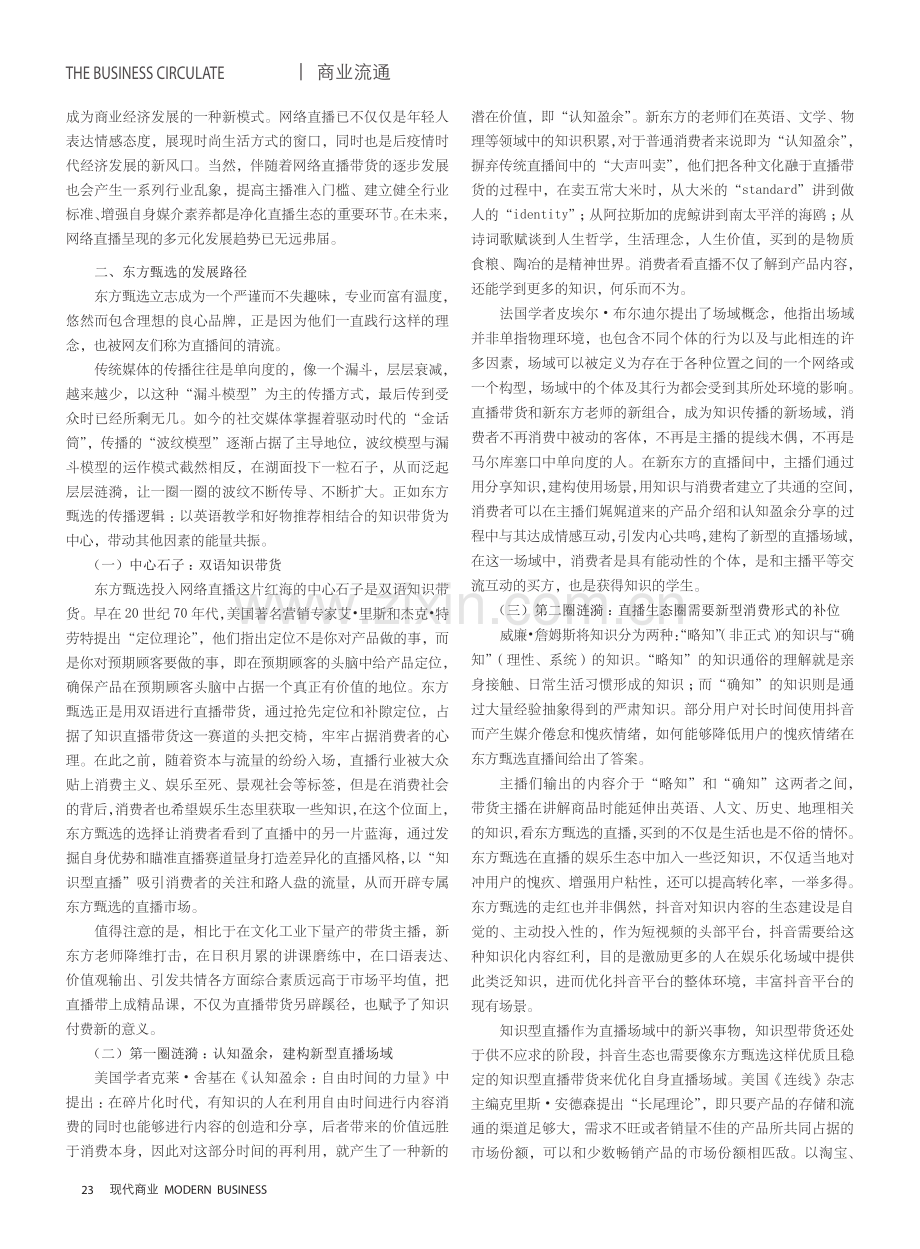 “直播 ”背景下网络直播发展分析——以东方甄选为例.pdf_第2页