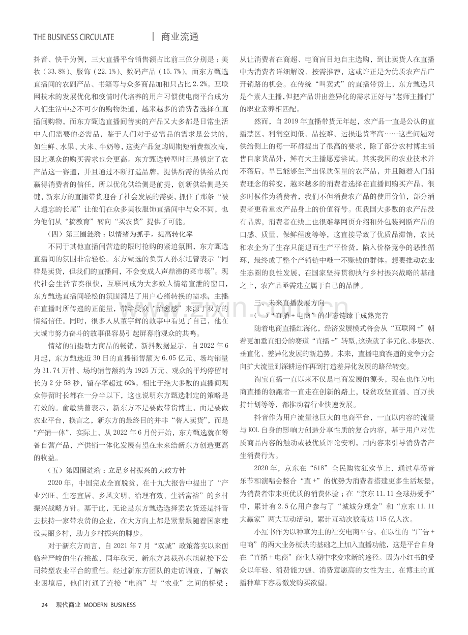 “直播 ”背景下网络直播发展分析——以东方甄选为例.pdf_第3页