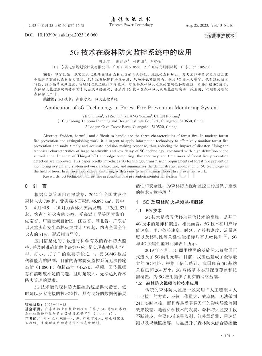 5G技术在森林防火监控系统中的应用.pdf_第1页