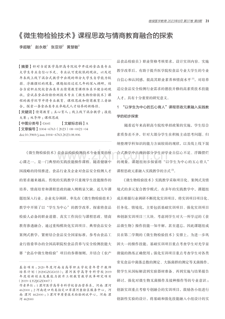 《微生物检验技术》课程思政与情商教育融合的探索.pdf_第1页