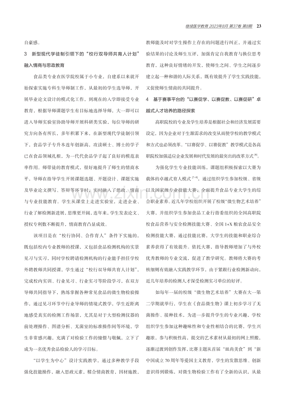 《微生物检验技术》课程思政与情商教育融合的探索.pdf_第3页