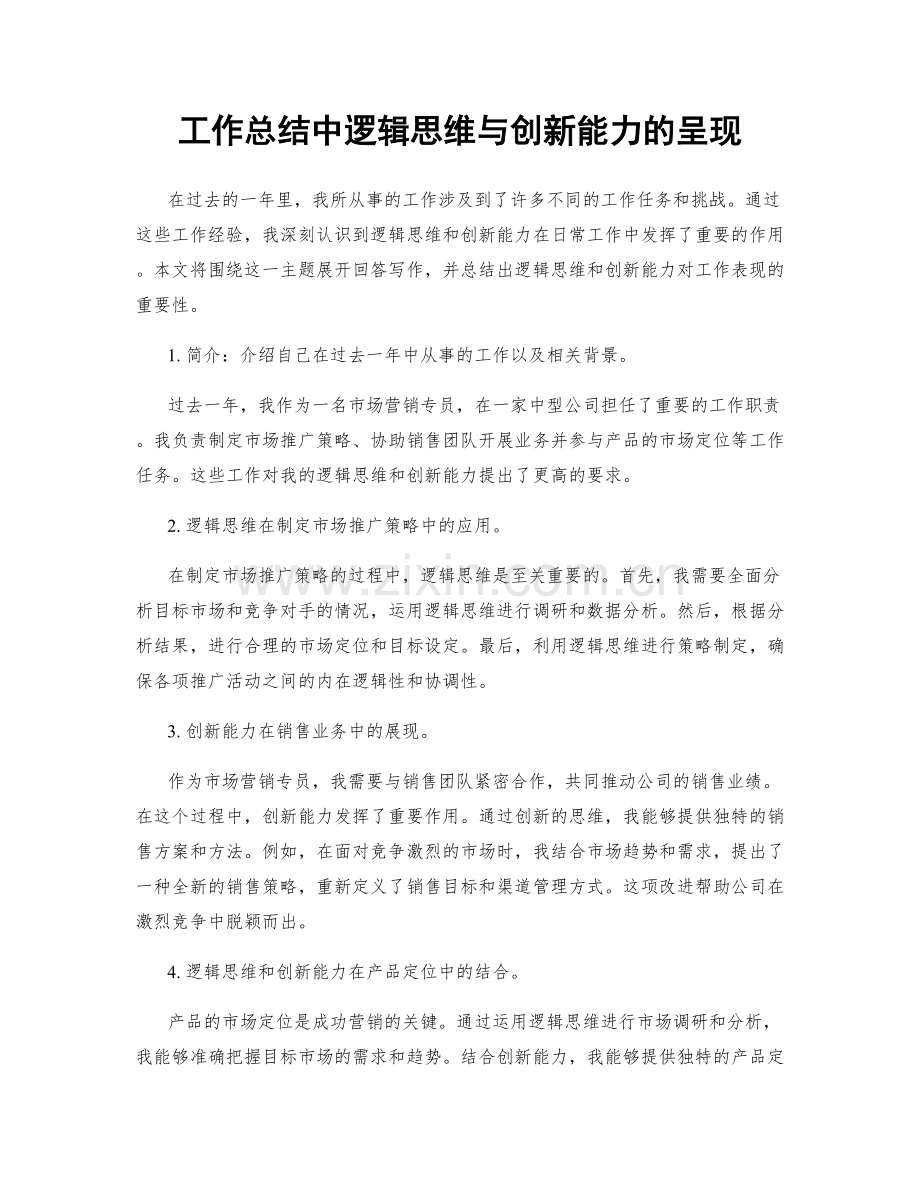 工作总结中逻辑思维与创新能力的呈现.docx_第1页