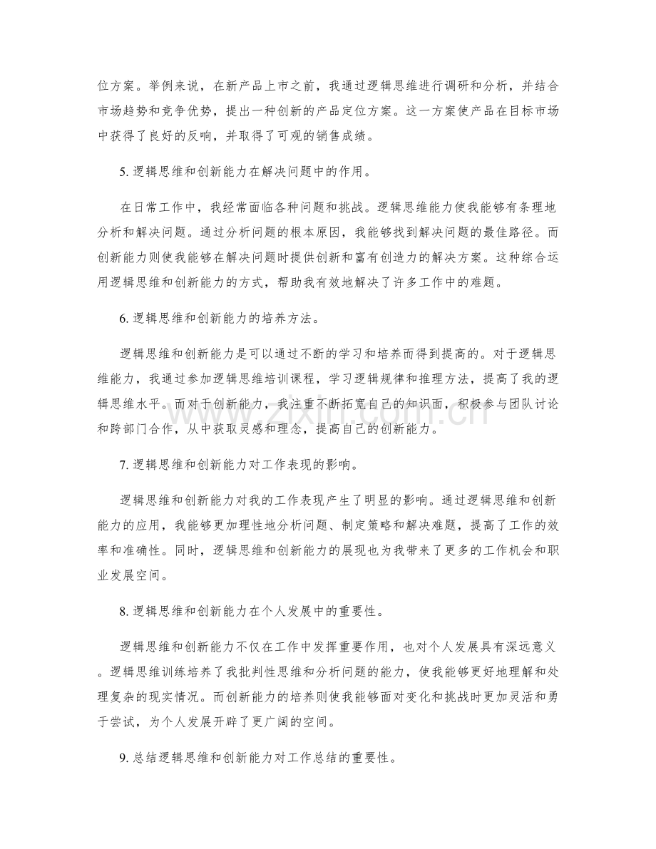 工作总结中逻辑思维与创新能力的呈现.docx_第2页