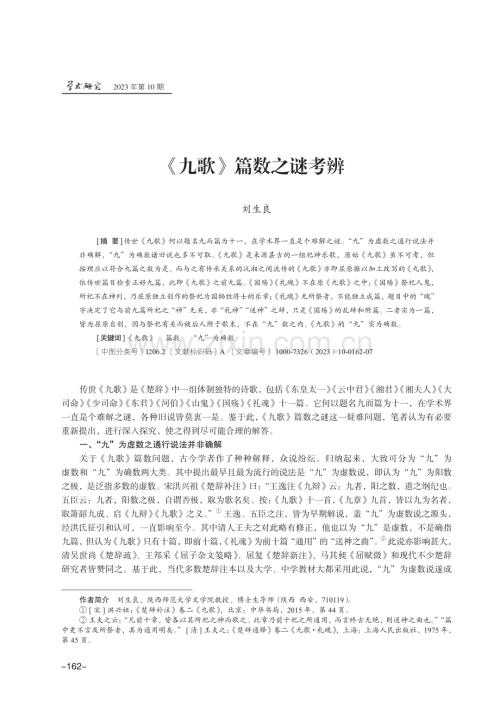 《九歌》篇数之谜考辨.pdf