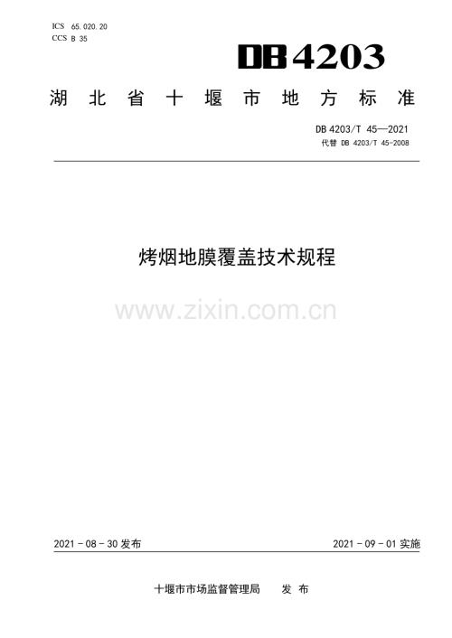 DB4203∕T 45-2021 烤烟地膜覆盖技术规程(十堰市).pdf