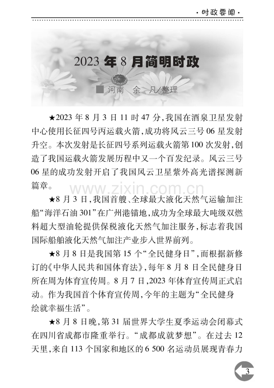 2023年8月简明时政.pdf_第1页