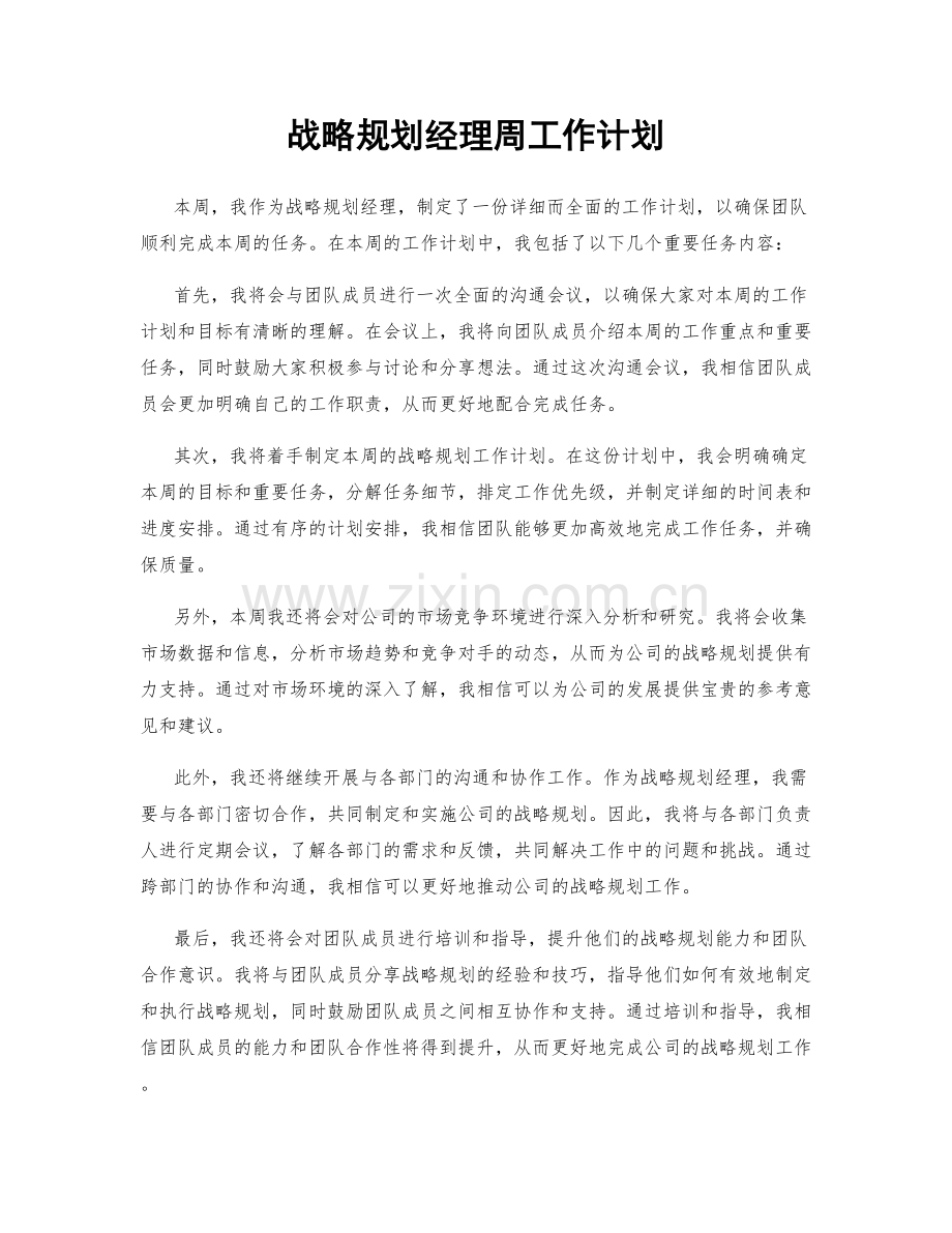 战略规划经理周工作计划.docx_第1页