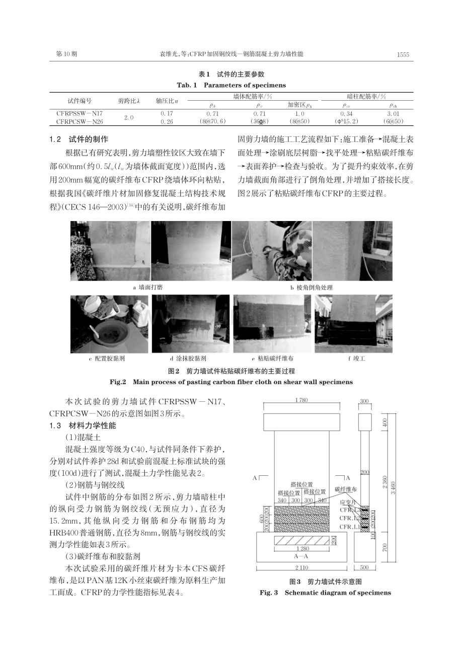 CFRP加固钢绞线-钢筋混凝土剪力墙性能.pdf_第3页