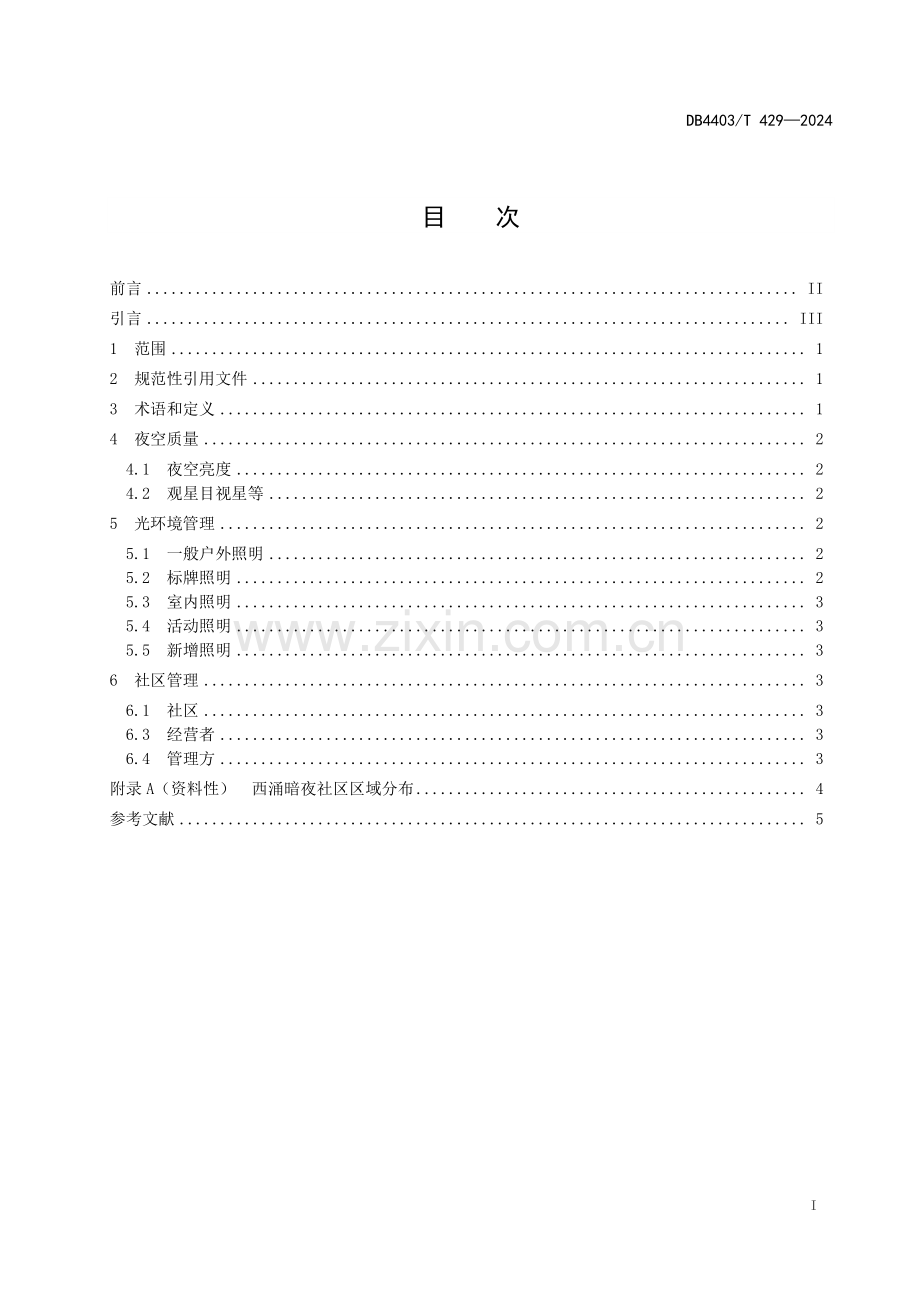 DB4403∕T 429-2024 暗夜社区光环境规范(深圳市).pdf_第2页