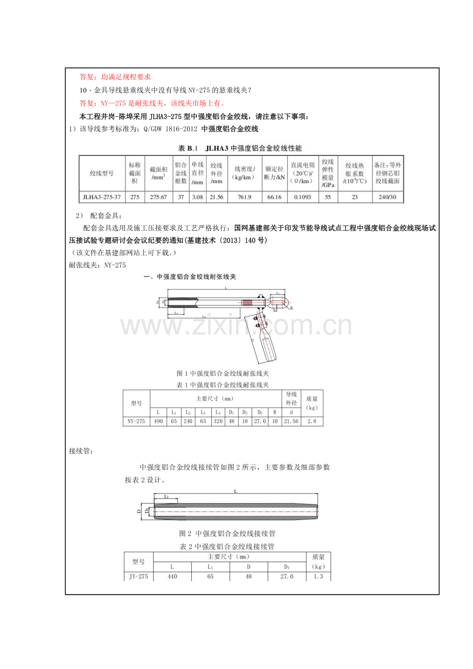 井岗110千伏配套线路工程图纸设计审查及技术交底会议纪要2014711正式.doc_第2页