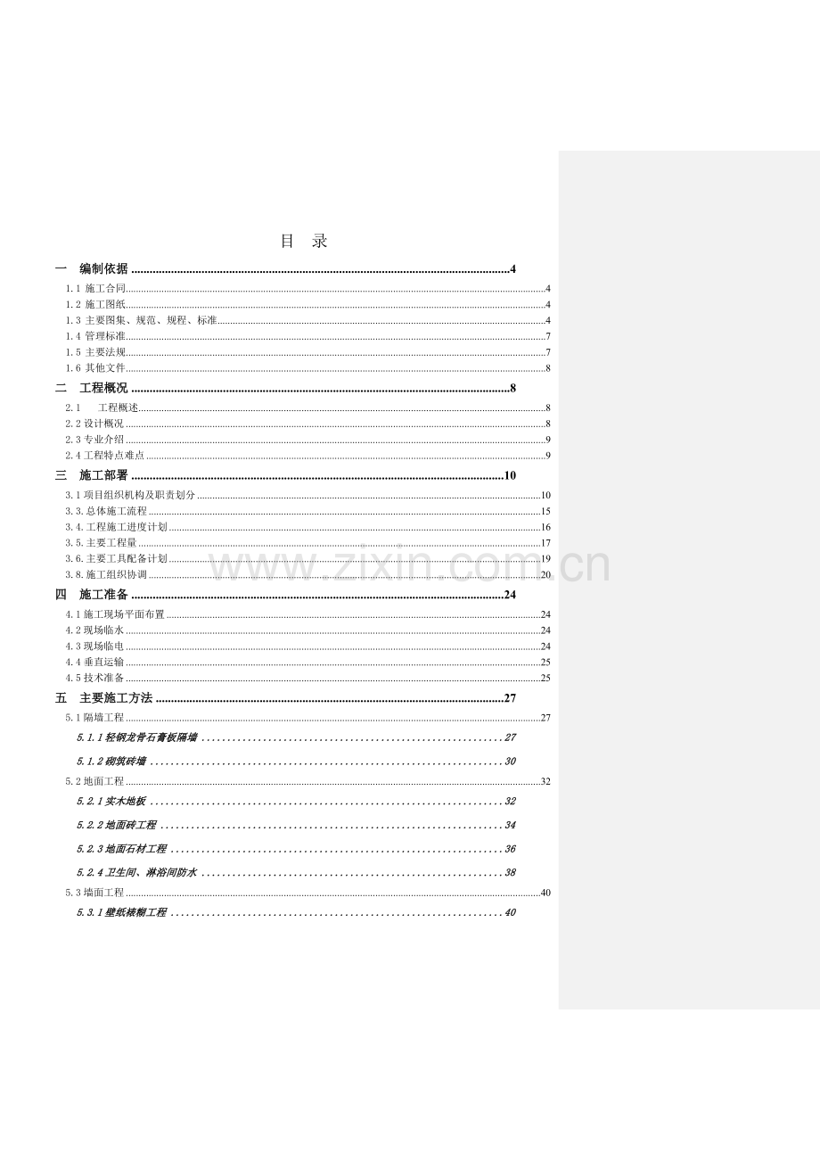 城市排水设施监控中心装修施工组织设计.docx_第1页