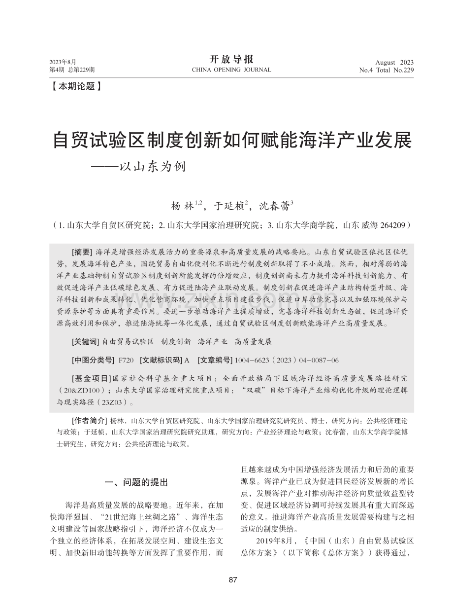 自贸试验区制度创新如何赋能海洋产业发展——以山东为例.pdf_第1页