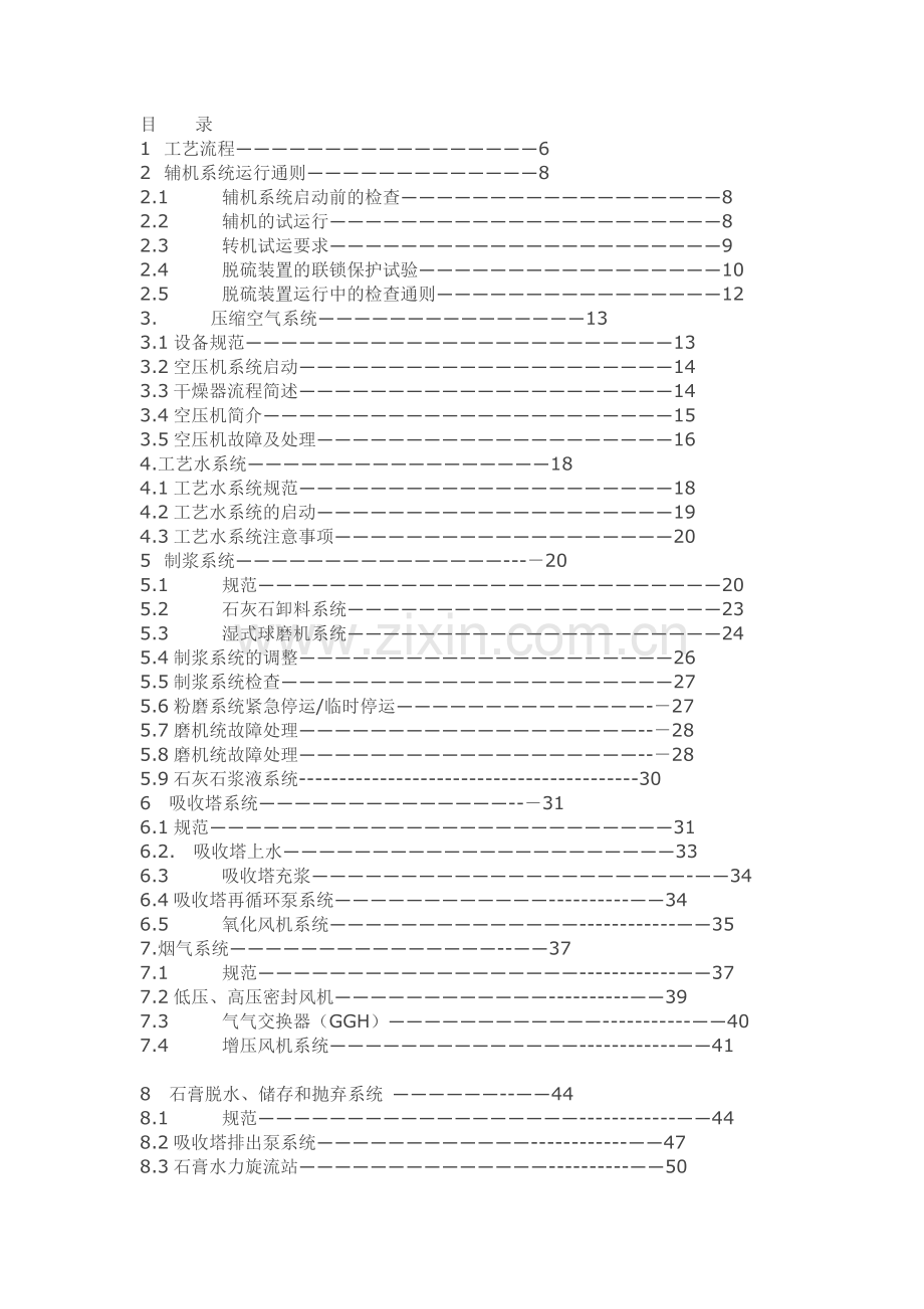 石灰石石膏法脱硫调试方案和调试手册调试规程.docx_第1页