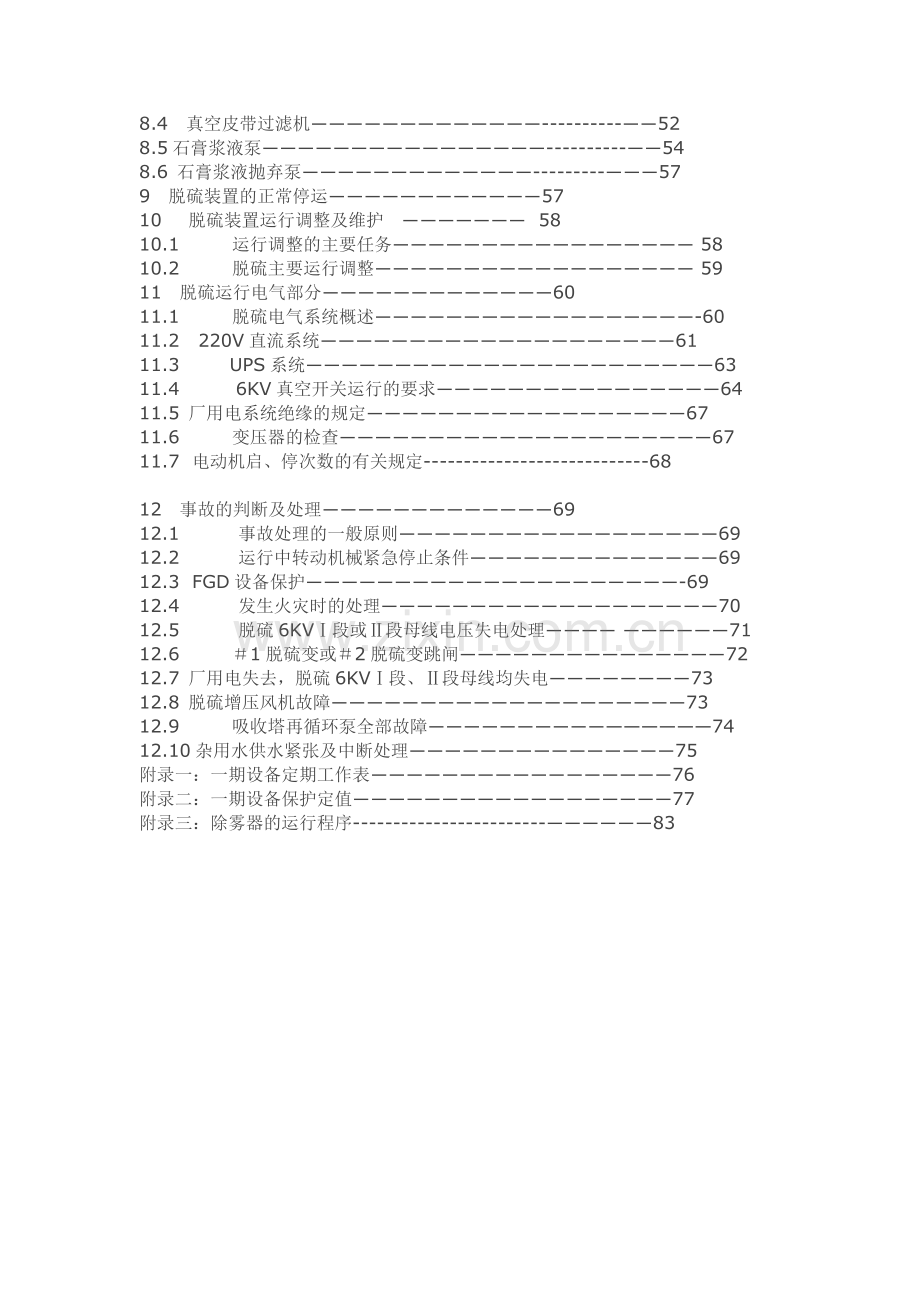 石灰石石膏法脱硫调试方案和调试手册调试规程.docx_第2页