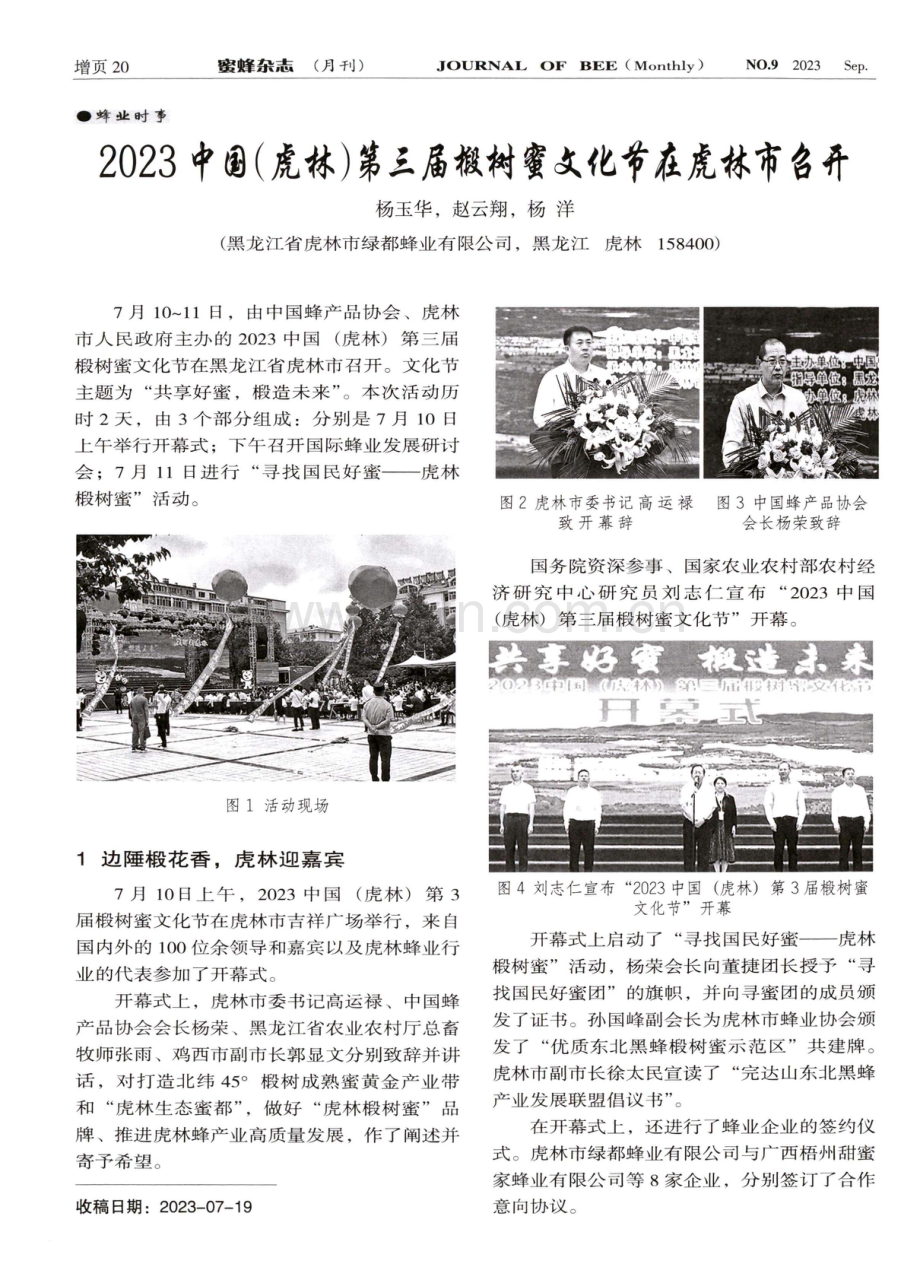 2023中国（虎林）第三届椴树蜜文化节在虎林市召开.pdf_第1页