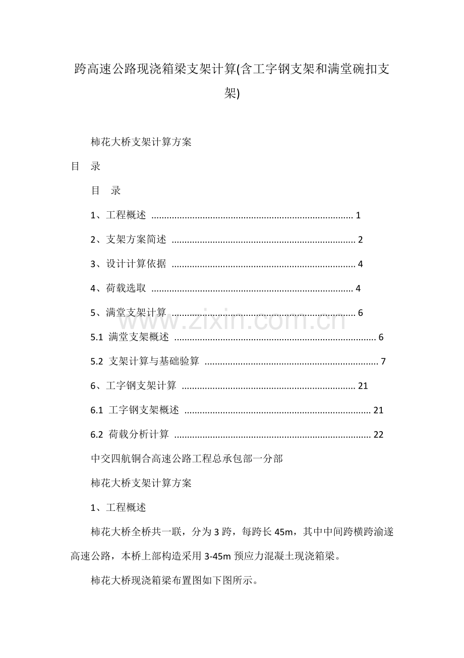 跨高速公路现浇箱梁支架计算含工字钢支架和满堂碗扣支架.docx_第1页