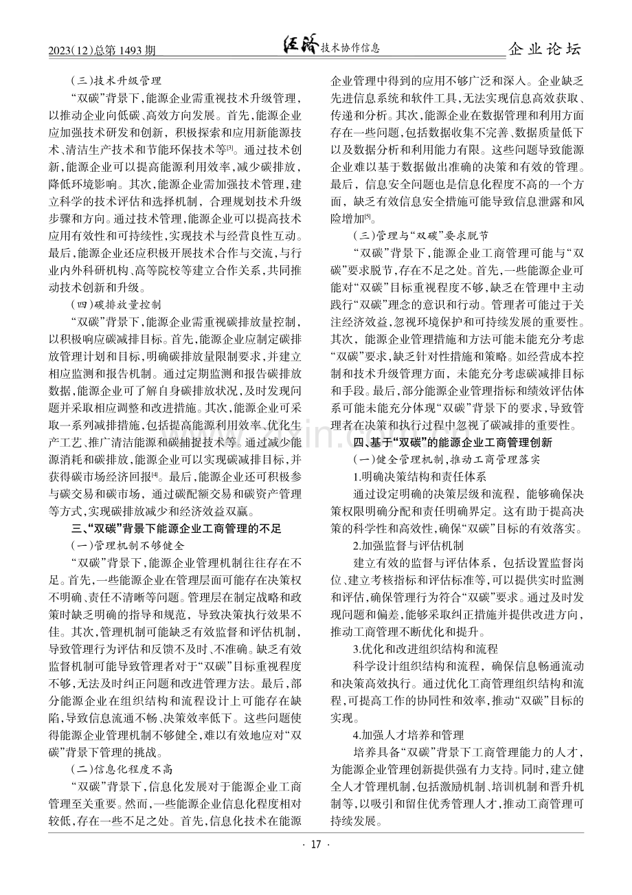 “双碳”背景下能源企业工商管理的创新优化.pdf_第2页