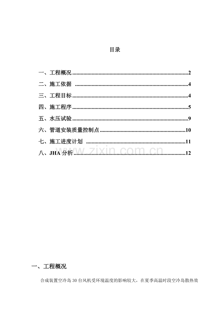 合成装置空冷器增加喷淋系统改造施工方案.doc_第1页