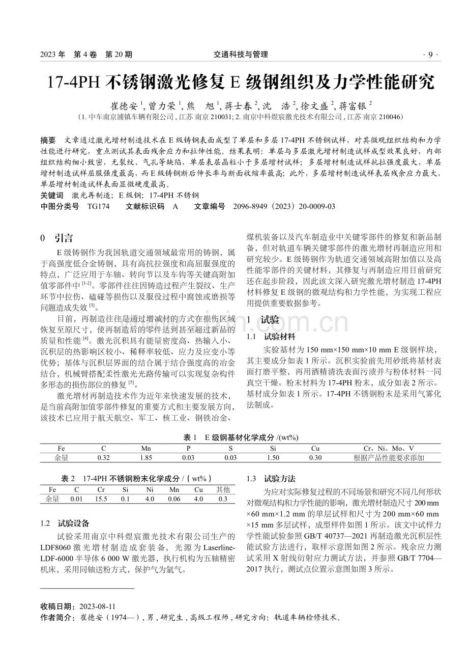 17-4PH不锈钢激光修复E级钢组织及力学性能研究.pdf_第1页