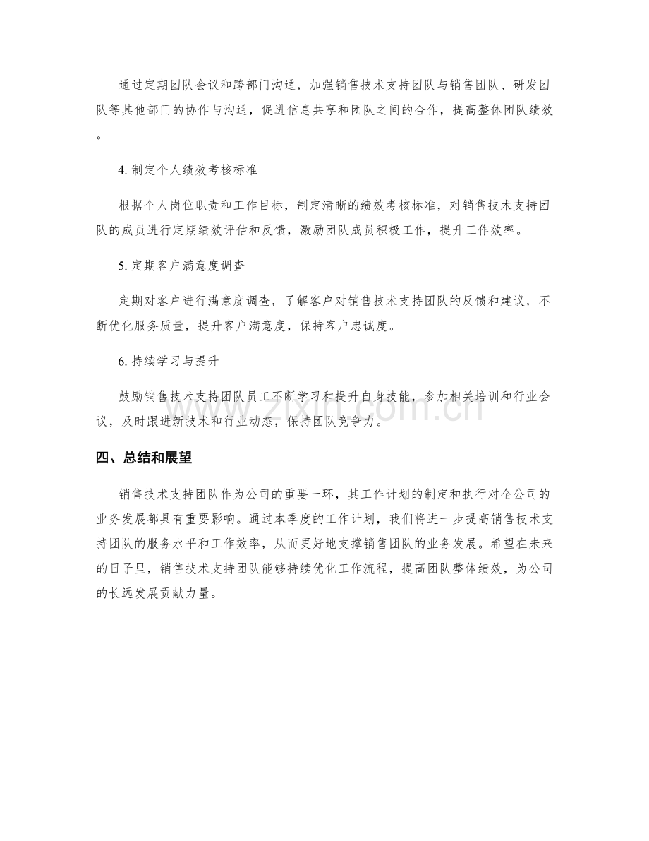 销售技术支持季度工作计划.docx_第2页