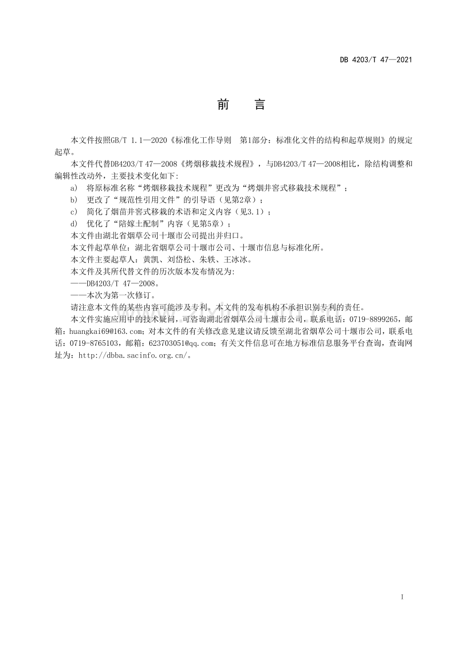 DB4203∕T 47-2021 烤烟井窖式移栽技术规程(十堰市).pdf_第2页