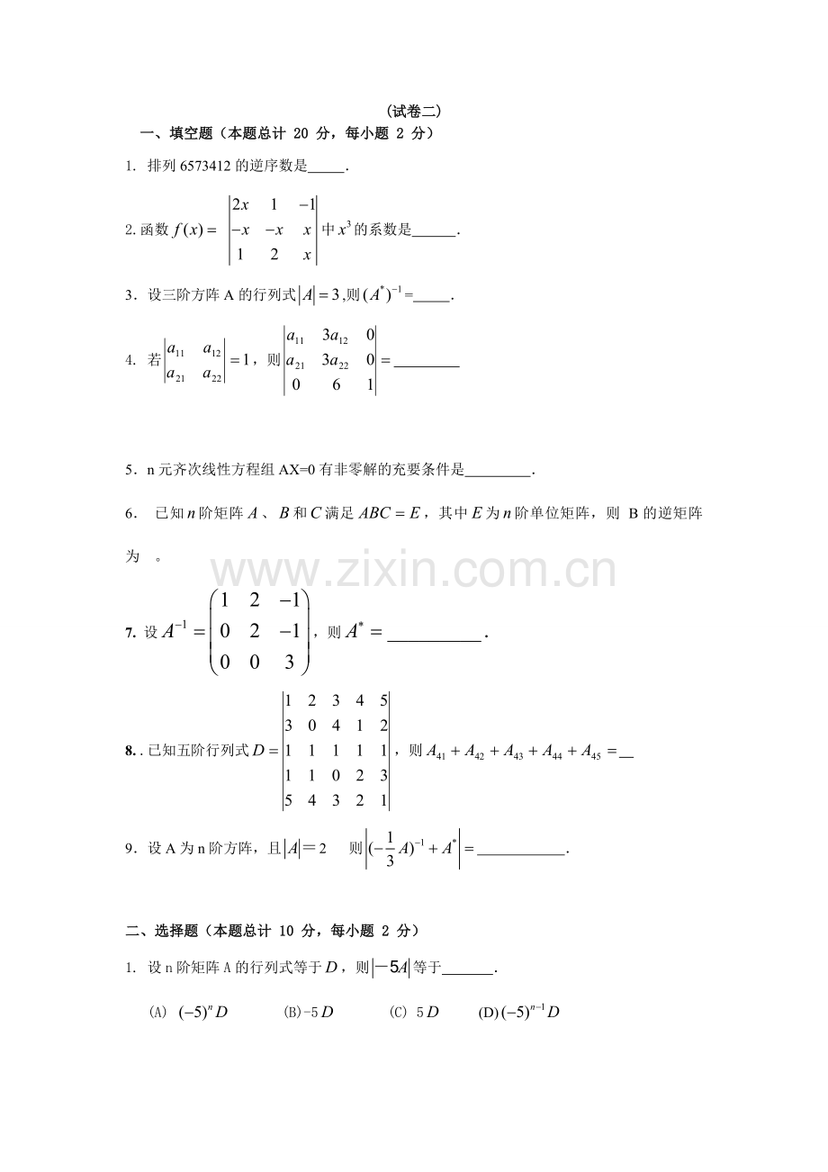 文科线性代数第四版考试题.doc_第1页