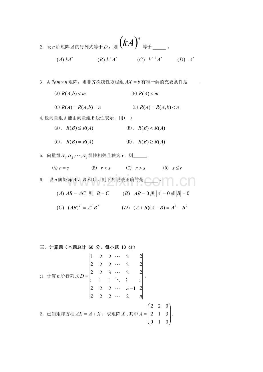 文科线性代数第四版考试题.doc_第2页