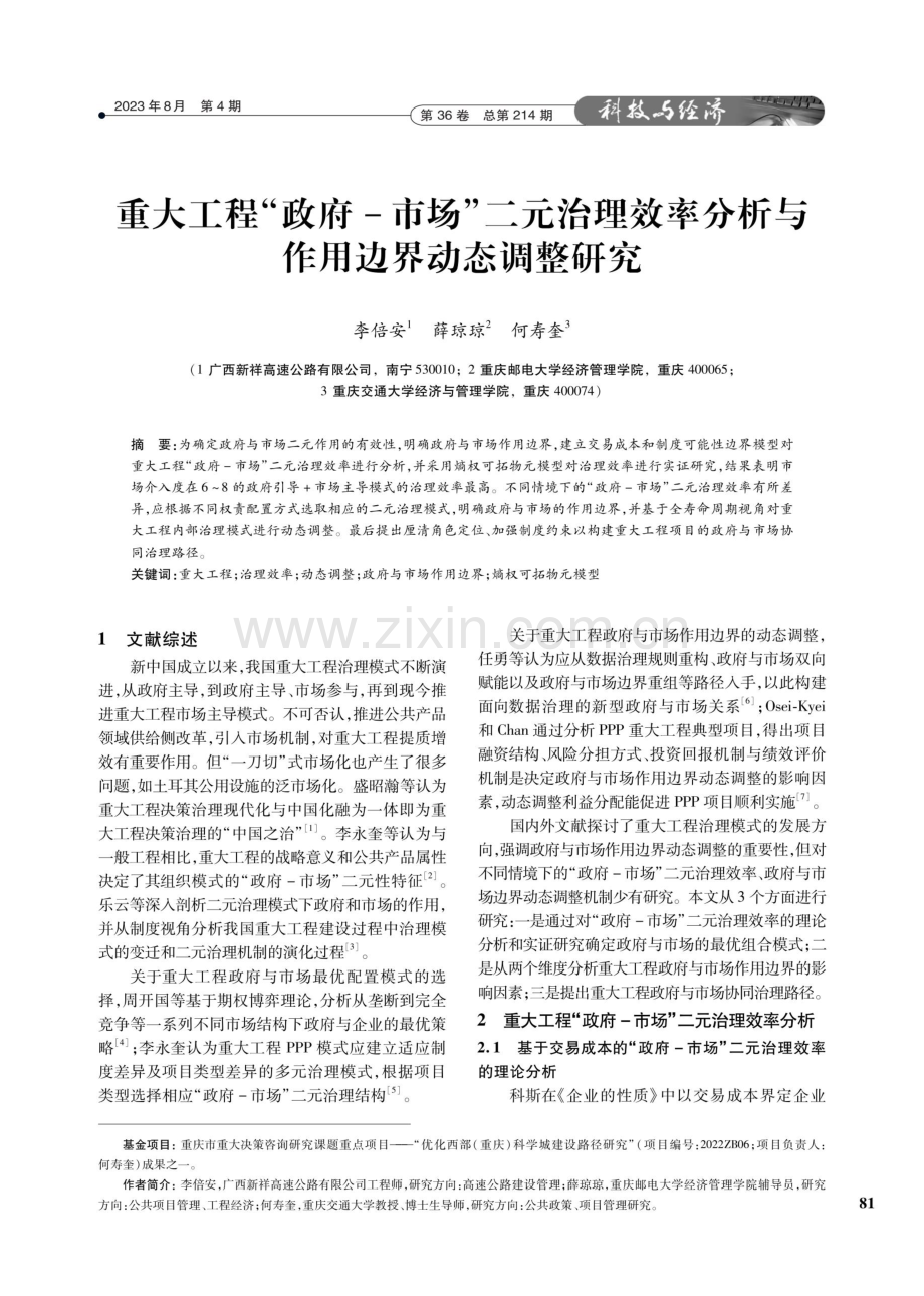 重大工程“政府-市场”二元治理效率分析与作用边界动态调整研究.pdf_第1页