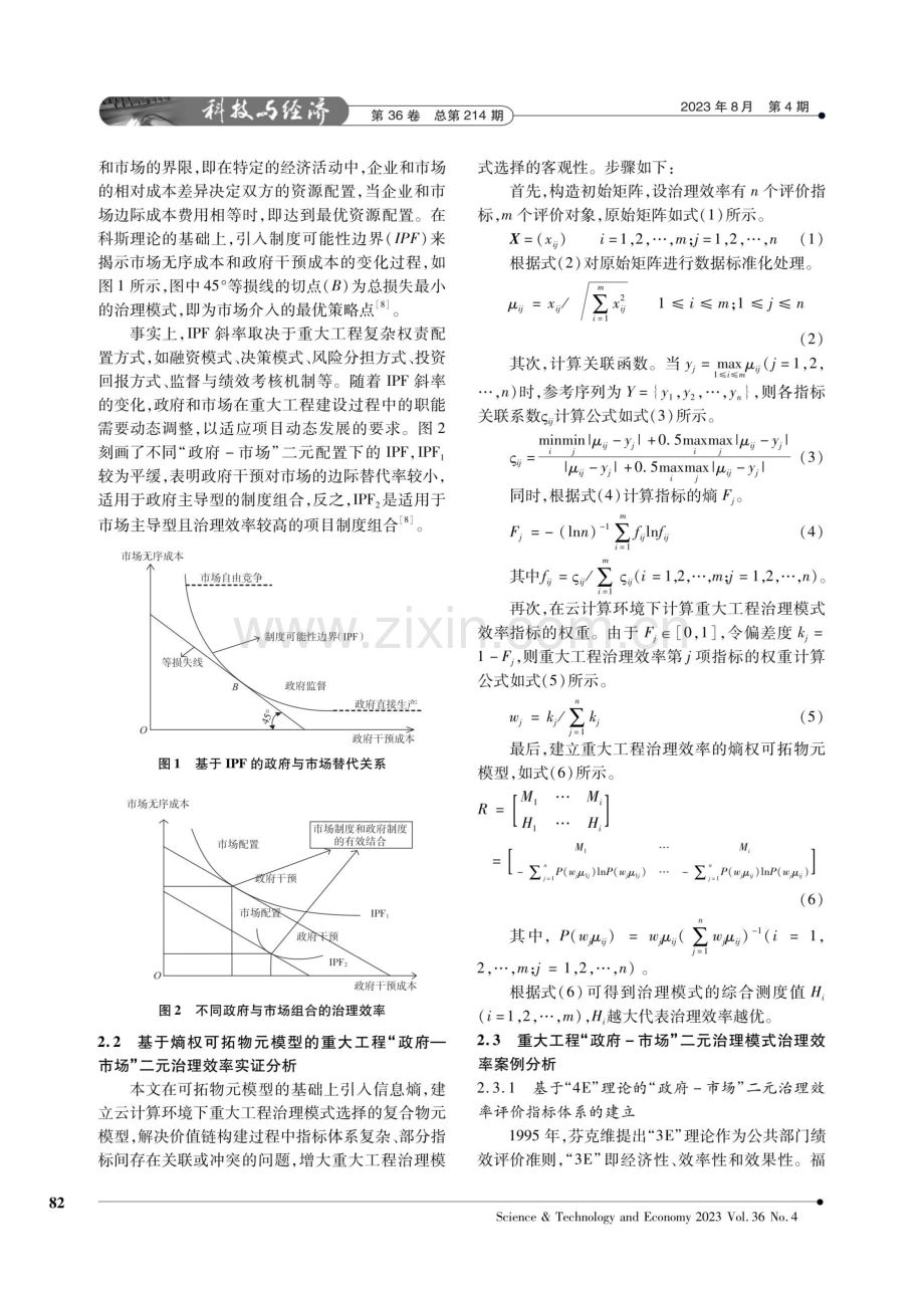 重大工程“政府-市场”二元治理效率分析与作用边界动态调整研究.pdf_第2页