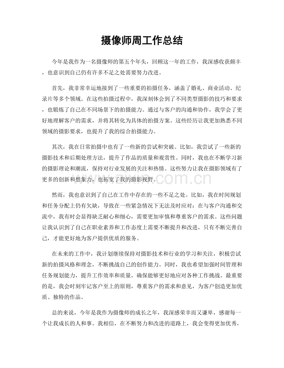 摄像师周工作总结.docx_第1页