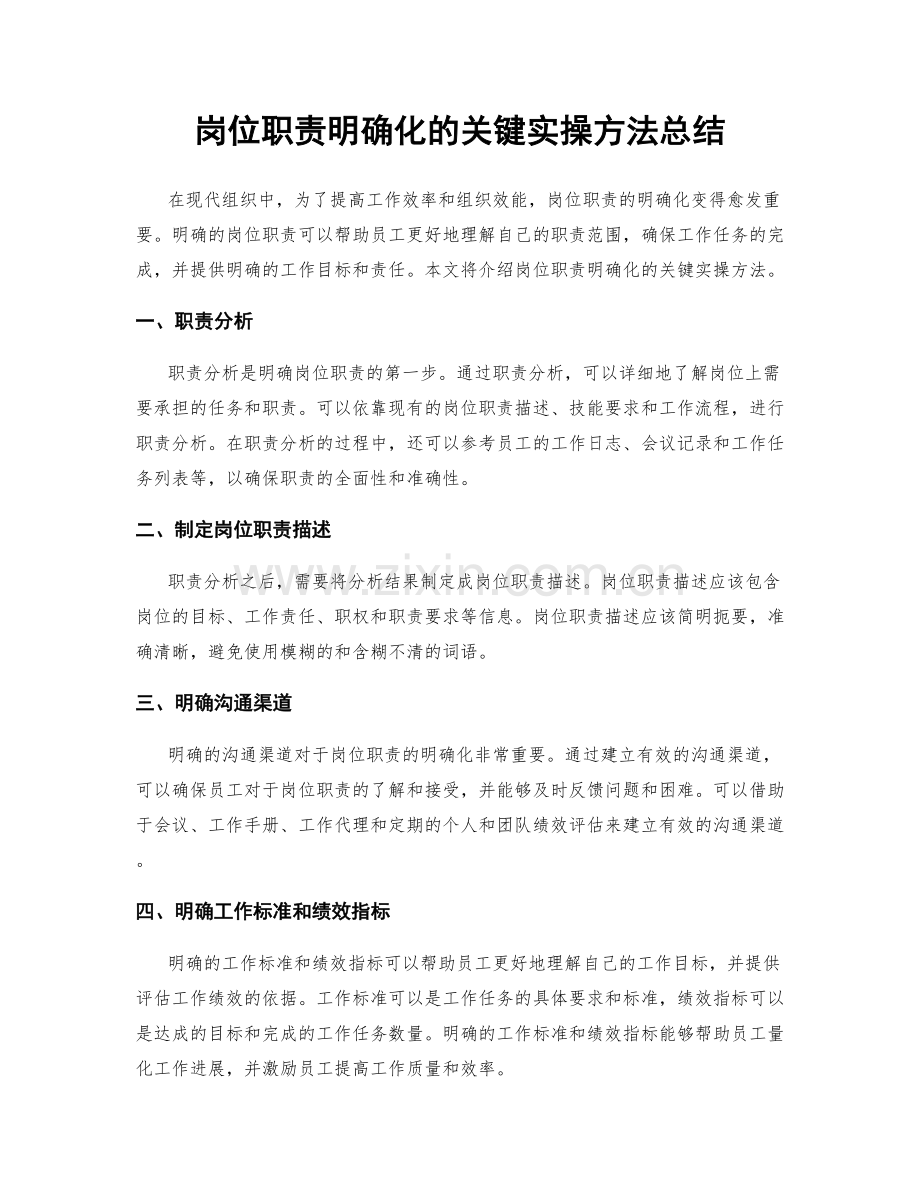 岗位职责明确化的关键实操方法总结.docx_第1页