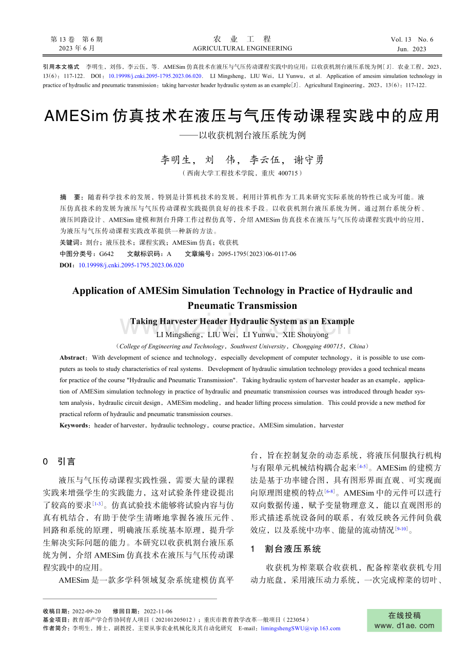 AMESim仿真技术在液压与气压传动课程实践中的应用——以收获机割台液压系统为例.pdf_第1页