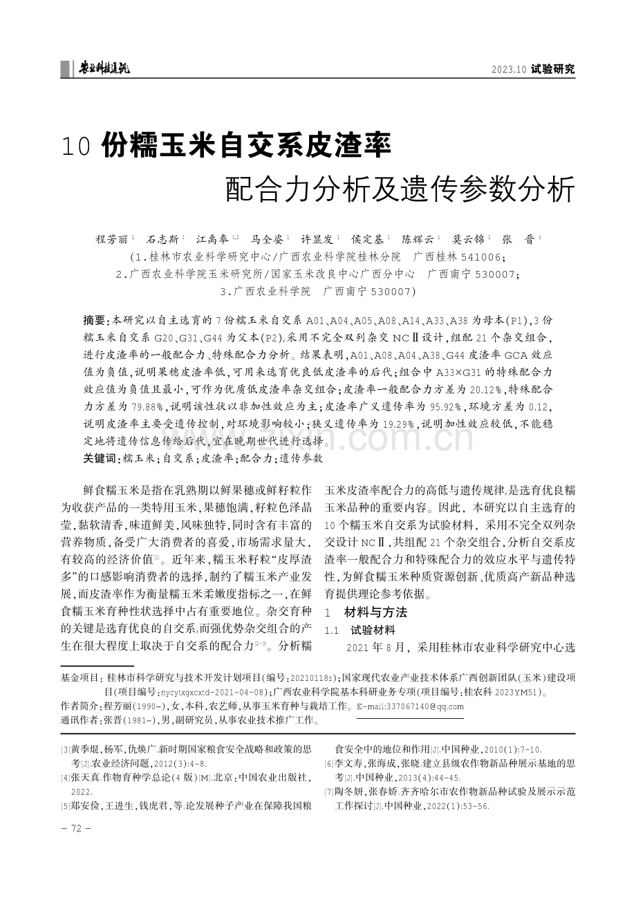 10份糯玉米自交系皮渣率配合力分析及遗传参数分析.pdf_第1页