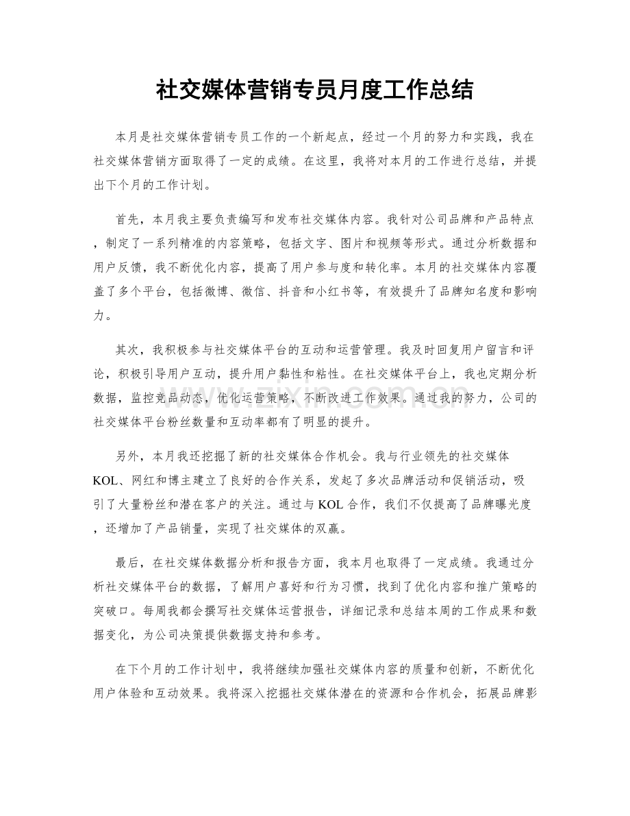 社交媒体营销专员月度工作总结.docx_第1页