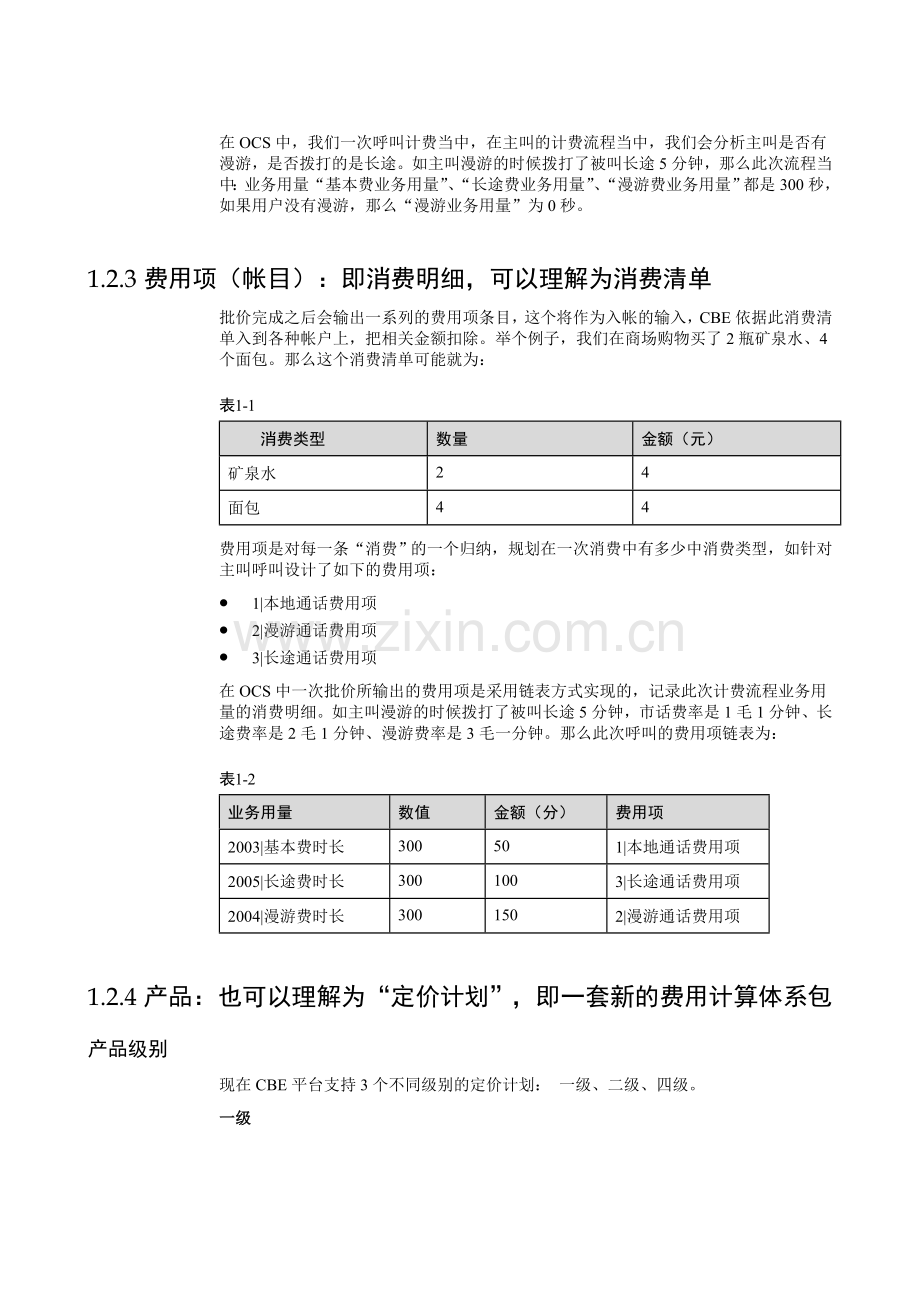 OCS计费常识.doc_第2页