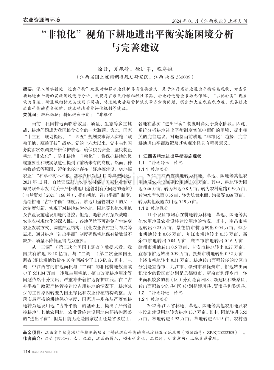 “非粮化”视角下耕地进出平衡实施困境分析与完善建议.pdf_第1页