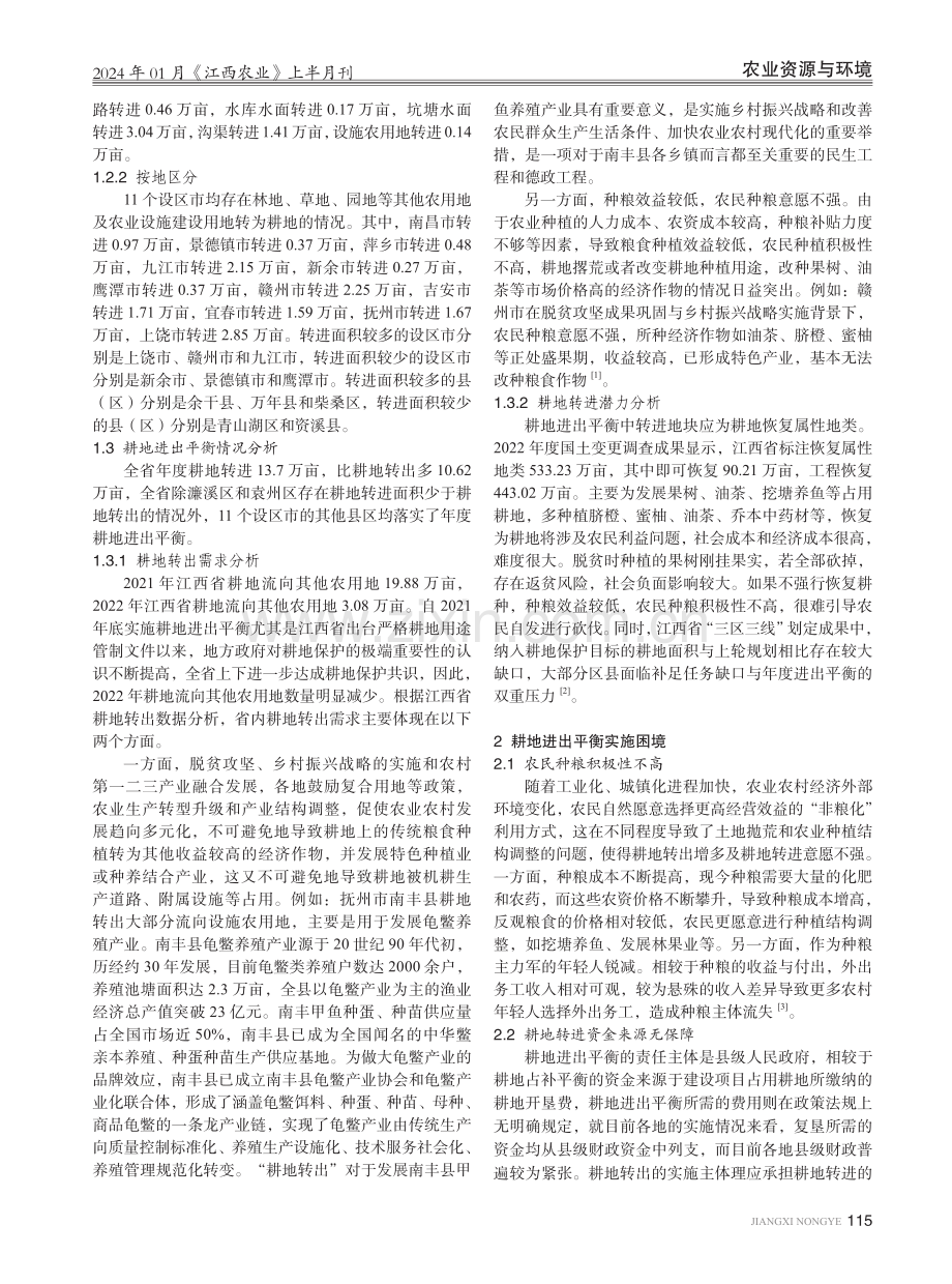 “非粮化”视角下耕地进出平衡实施困境分析与完善建议.pdf_第2页