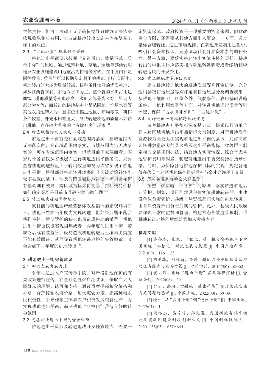 “非粮化”视角下耕地进出平衡实施困境分析与完善建议.pdf_第3页