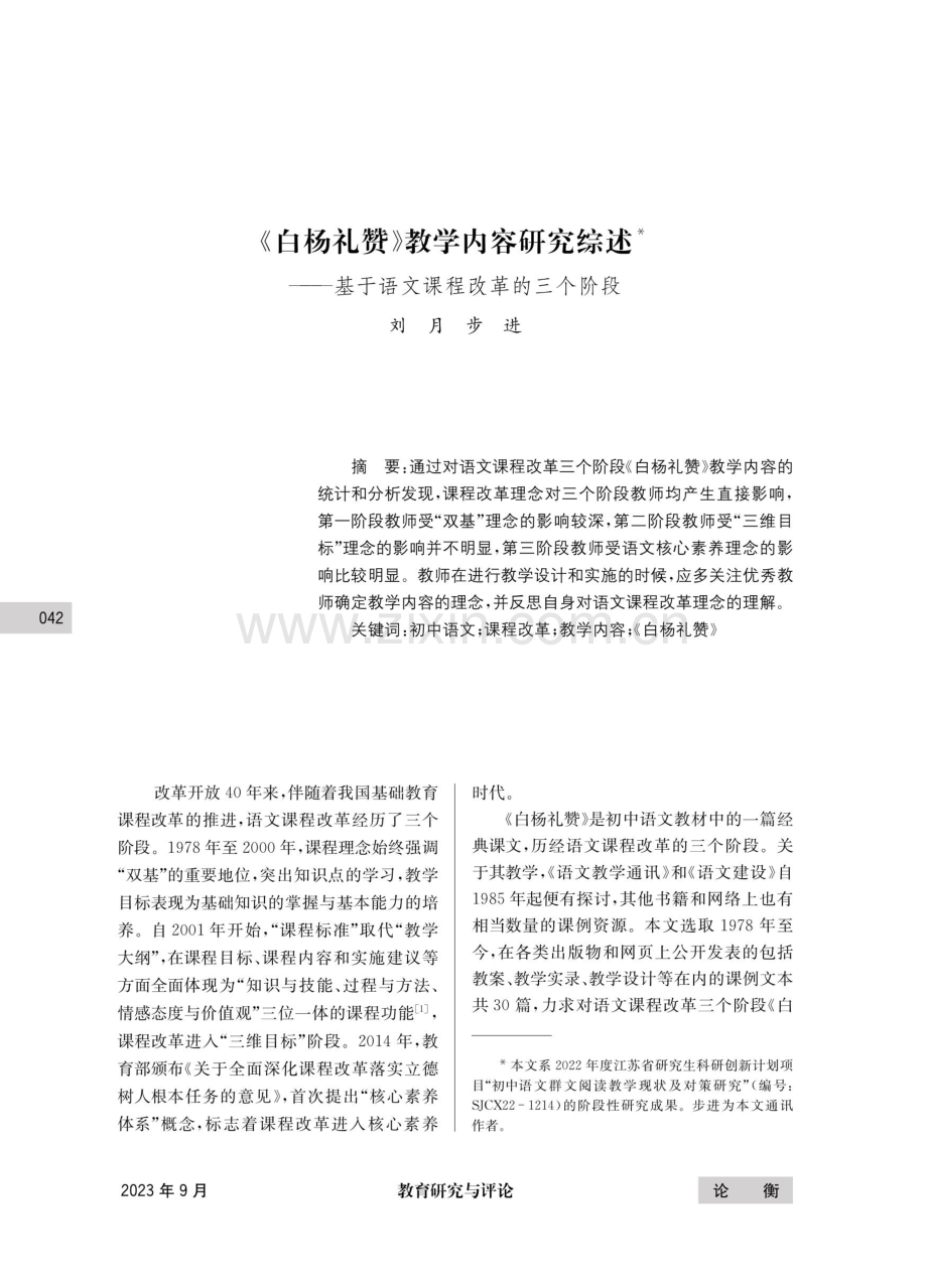 《白杨礼赞》教学内容研究综述——基于语文课程改革的三个阶段.pdf_第1页