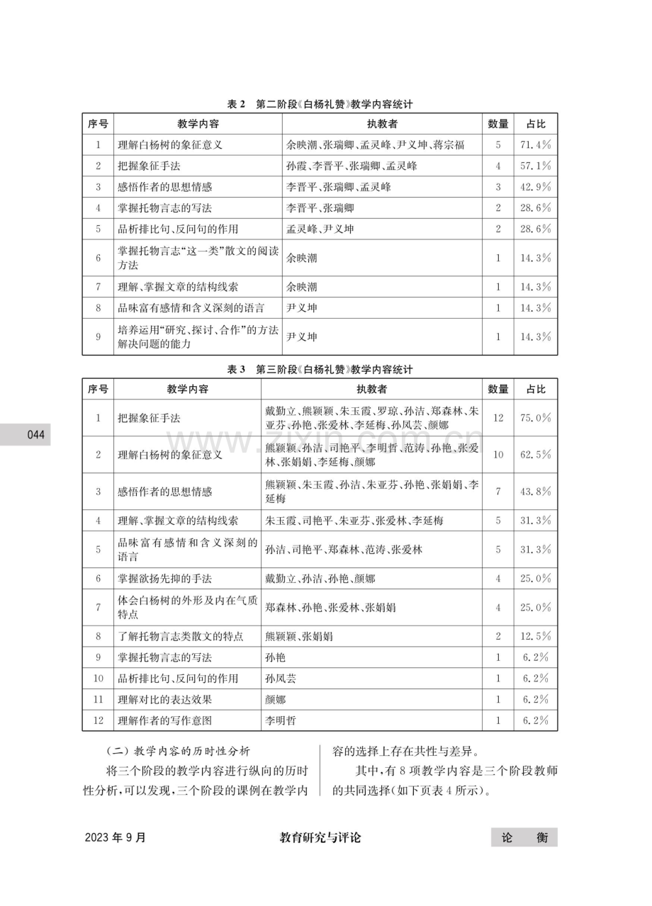 《白杨礼赞》教学内容研究综述——基于语文课程改革的三个阶段.pdf_第3页