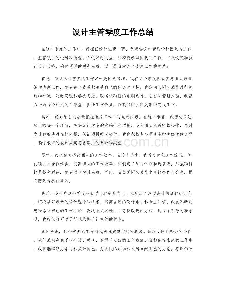 设计主管季度工作总结.docx_第1页