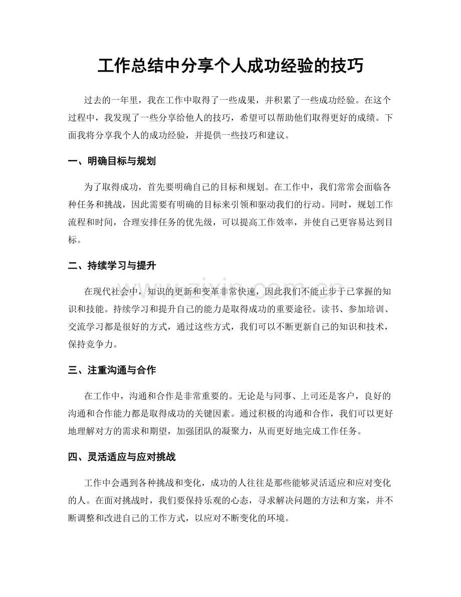 工作总结中分享个人成功经验的技巧.docx_第1页